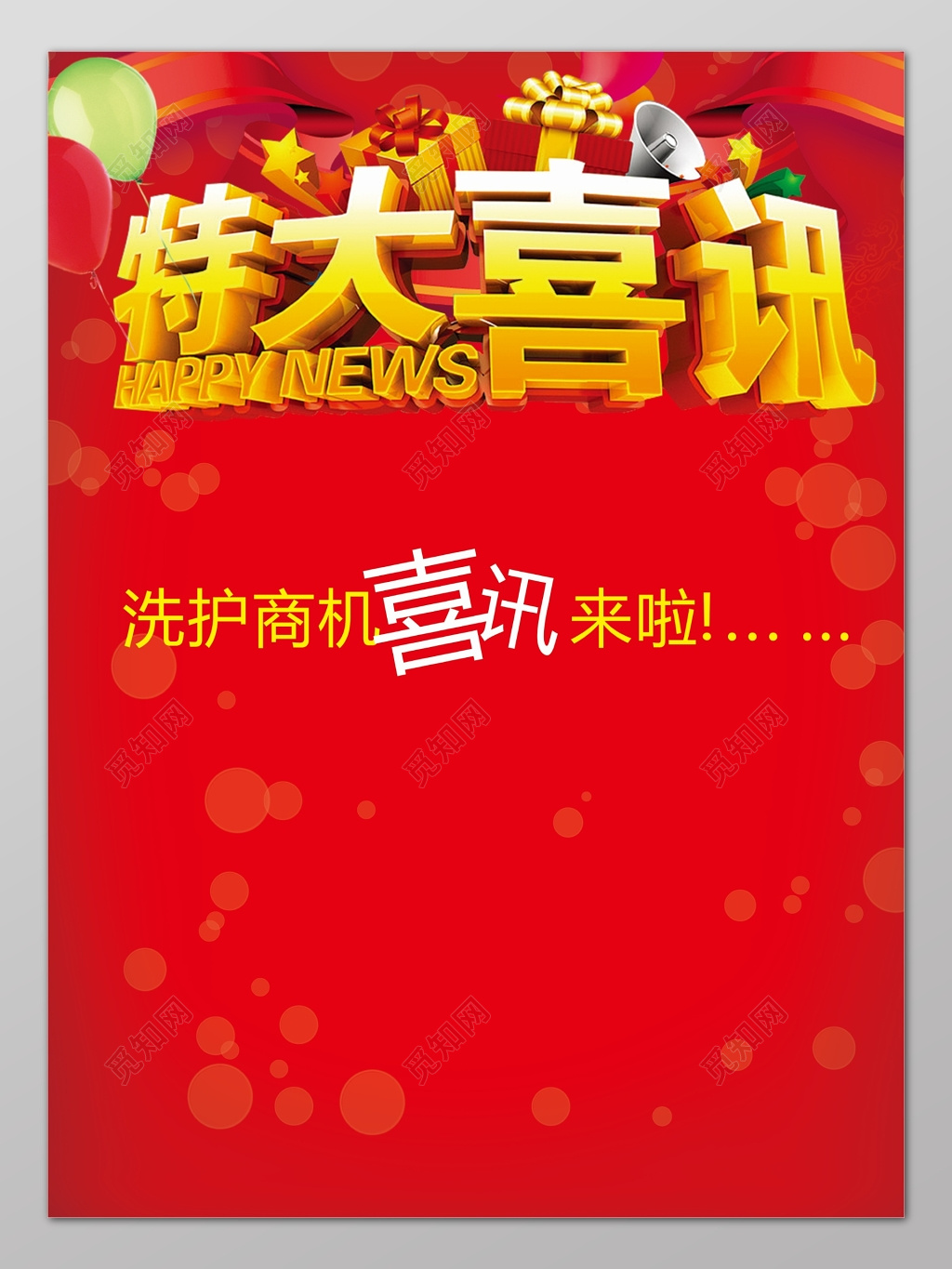 红色喜庆风格特大喜讯背景海报设计模板