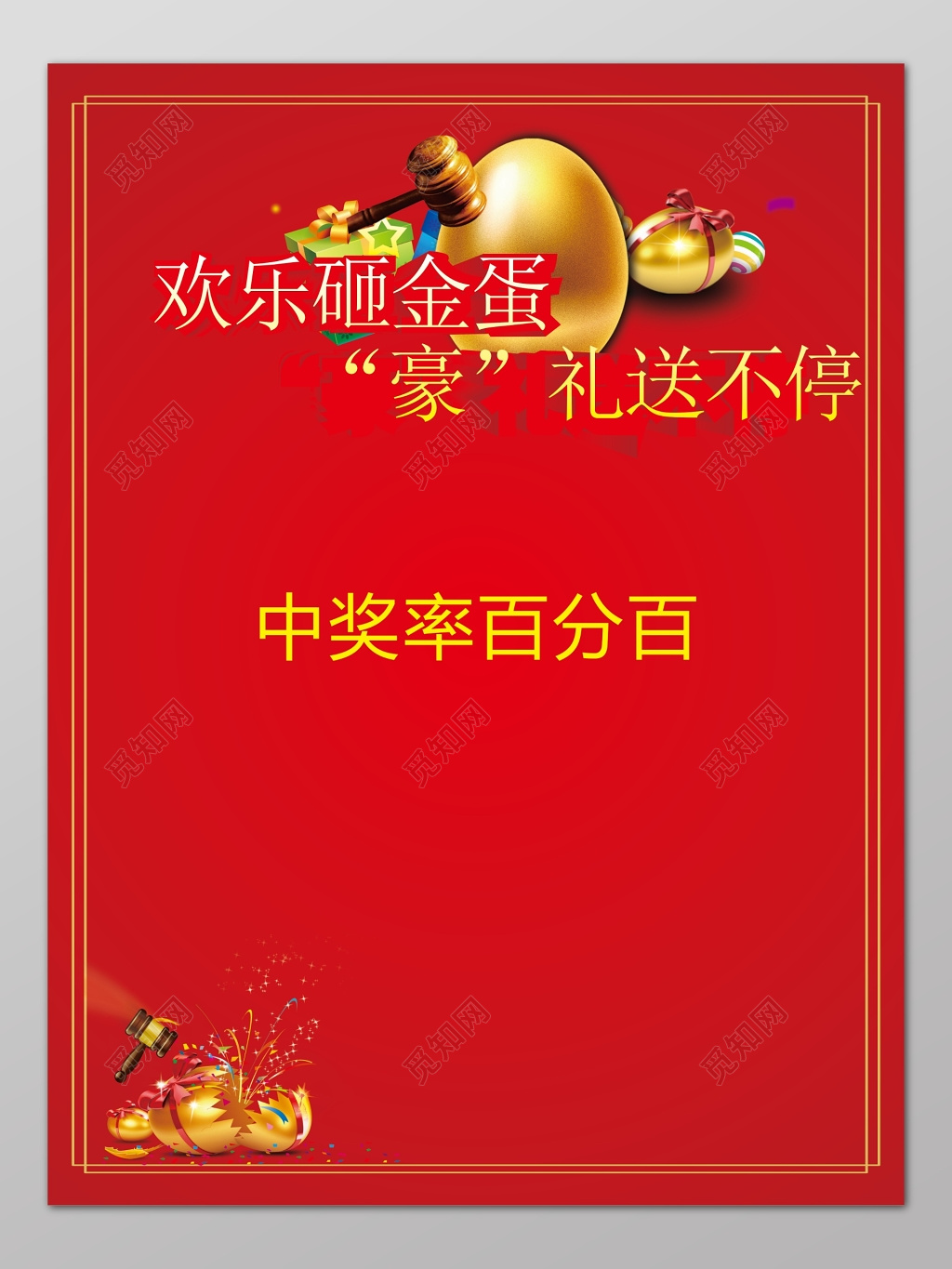 欢乐砸金蛋好礼送不停促销海报设计背景