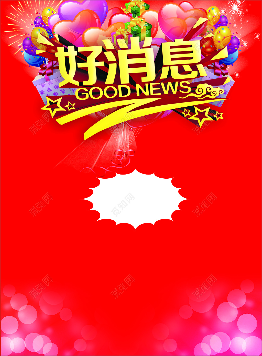 红色喜庆好消息促销背景海报设计展板