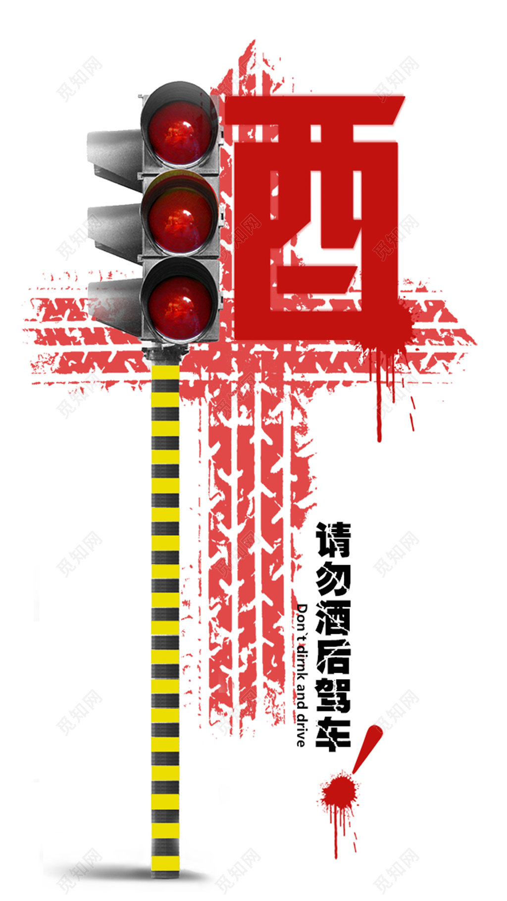 白色简约拒绝酒驾红灯安全驾驶行车安全严禁酒驾海报