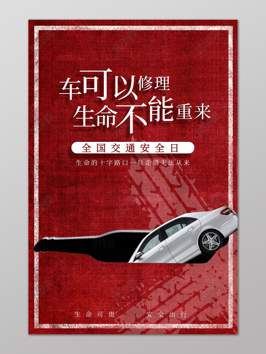 红色全国交通安全日车可以修理生命不能重来拒绝酒驾安全驾驶行车