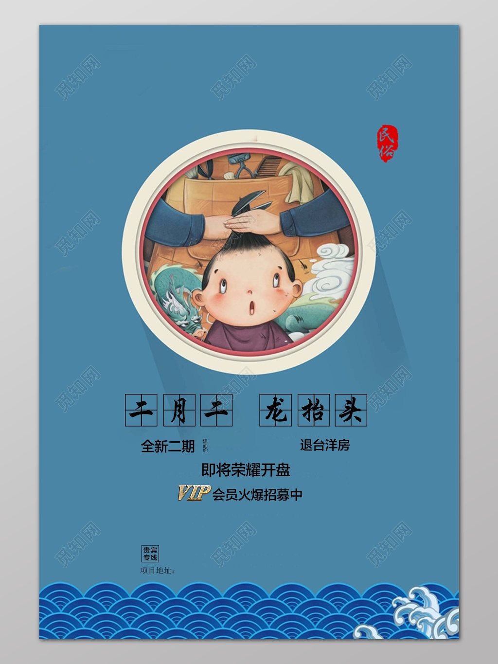 蓝色简约风格二月二龙抬头房地产设计宣传海报