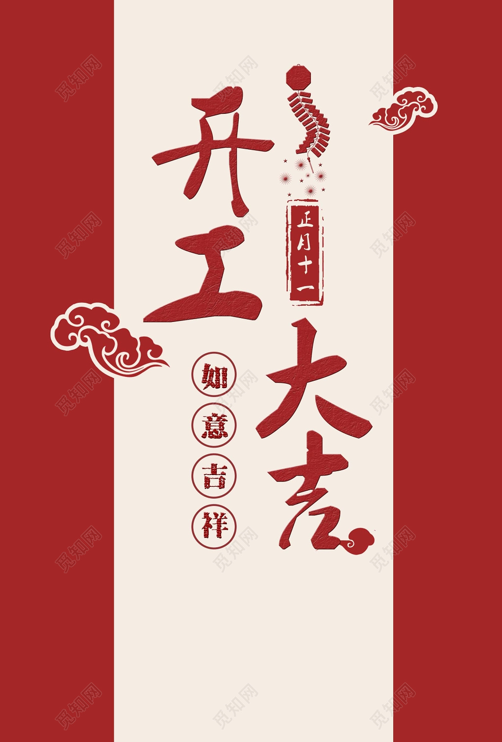 开工大吉庆典海报设计背景模板宣传