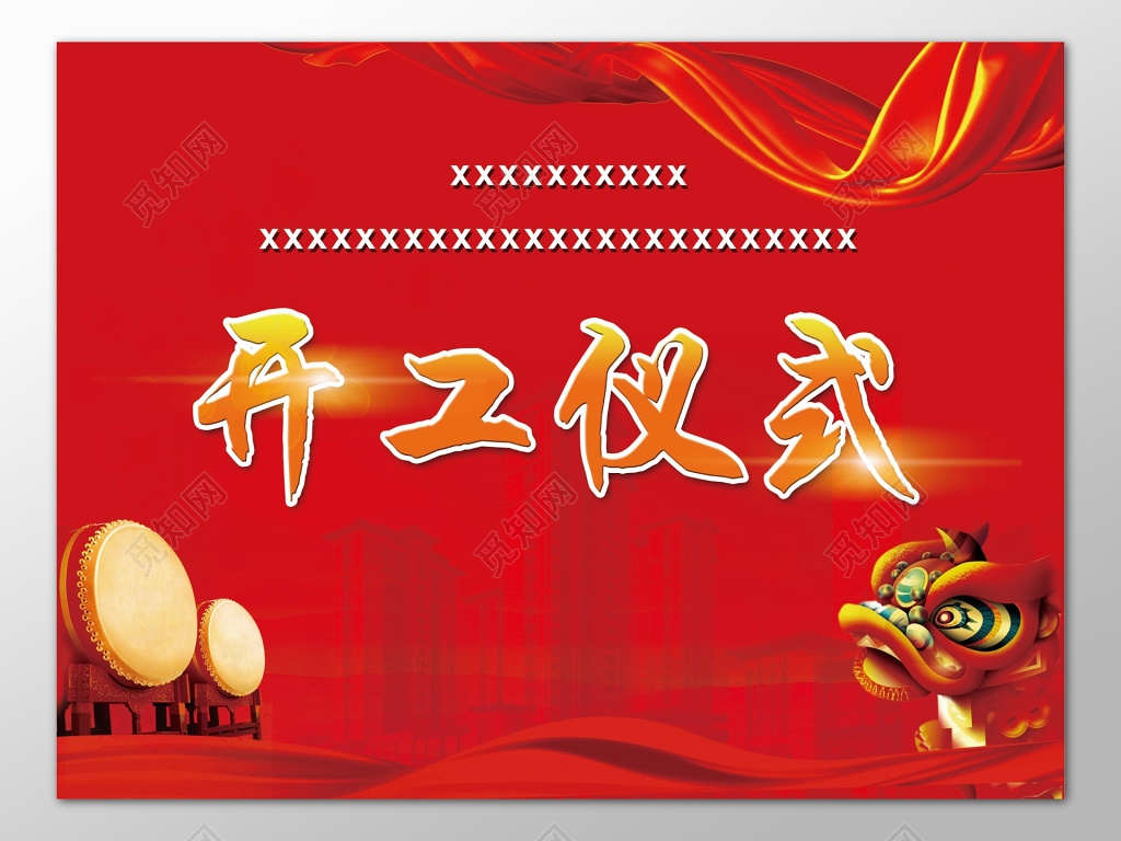 红色喜庆风格开工仪式庆典海报宣传背景设计