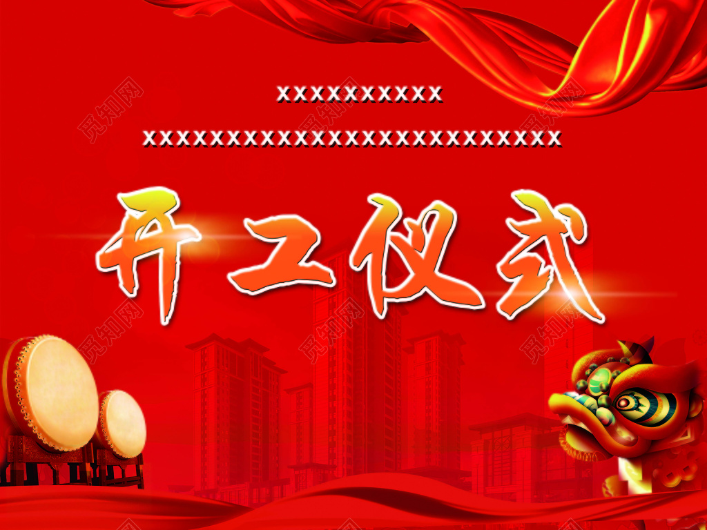 红色喜庆风格开工仪式庆典海报宣传背景设计