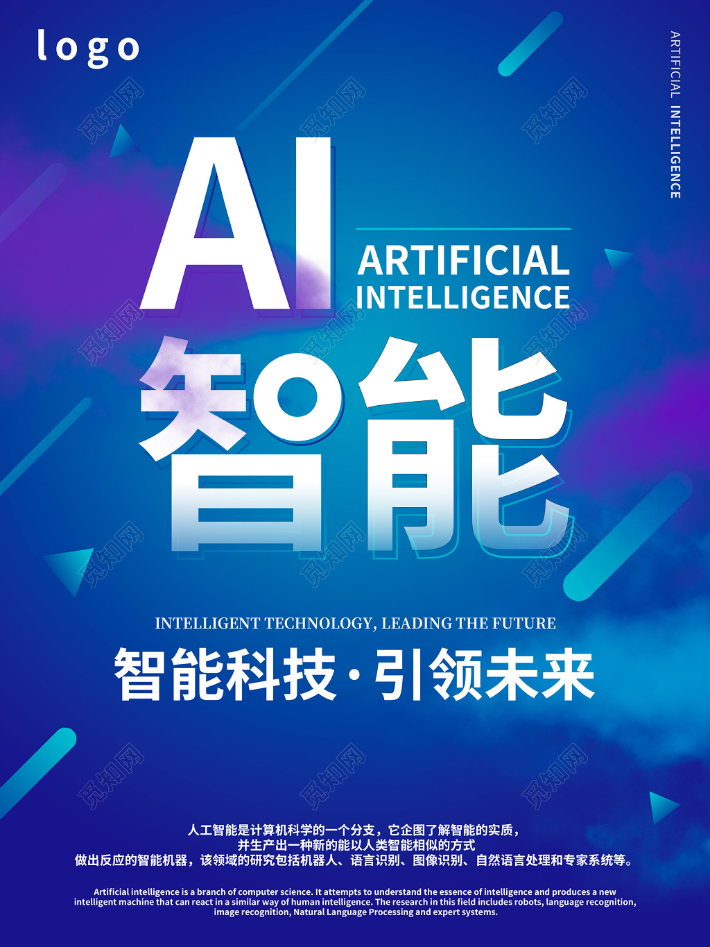 科技人工智能科技引领未来宣传海报模板