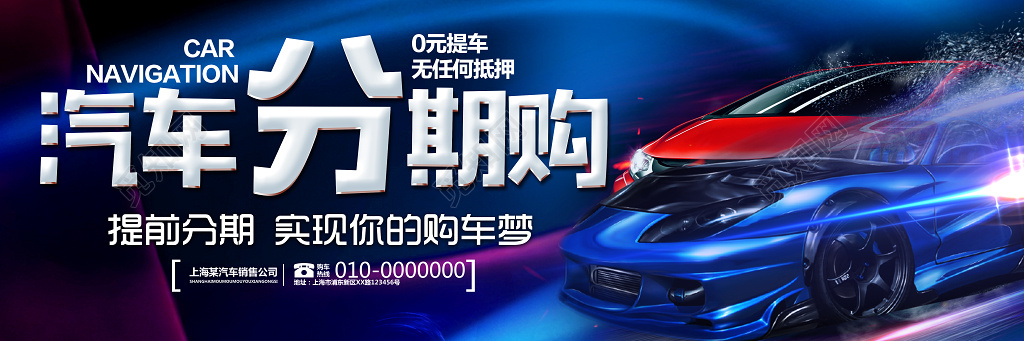 分期购车汽车促销优惠蓝色海报模板