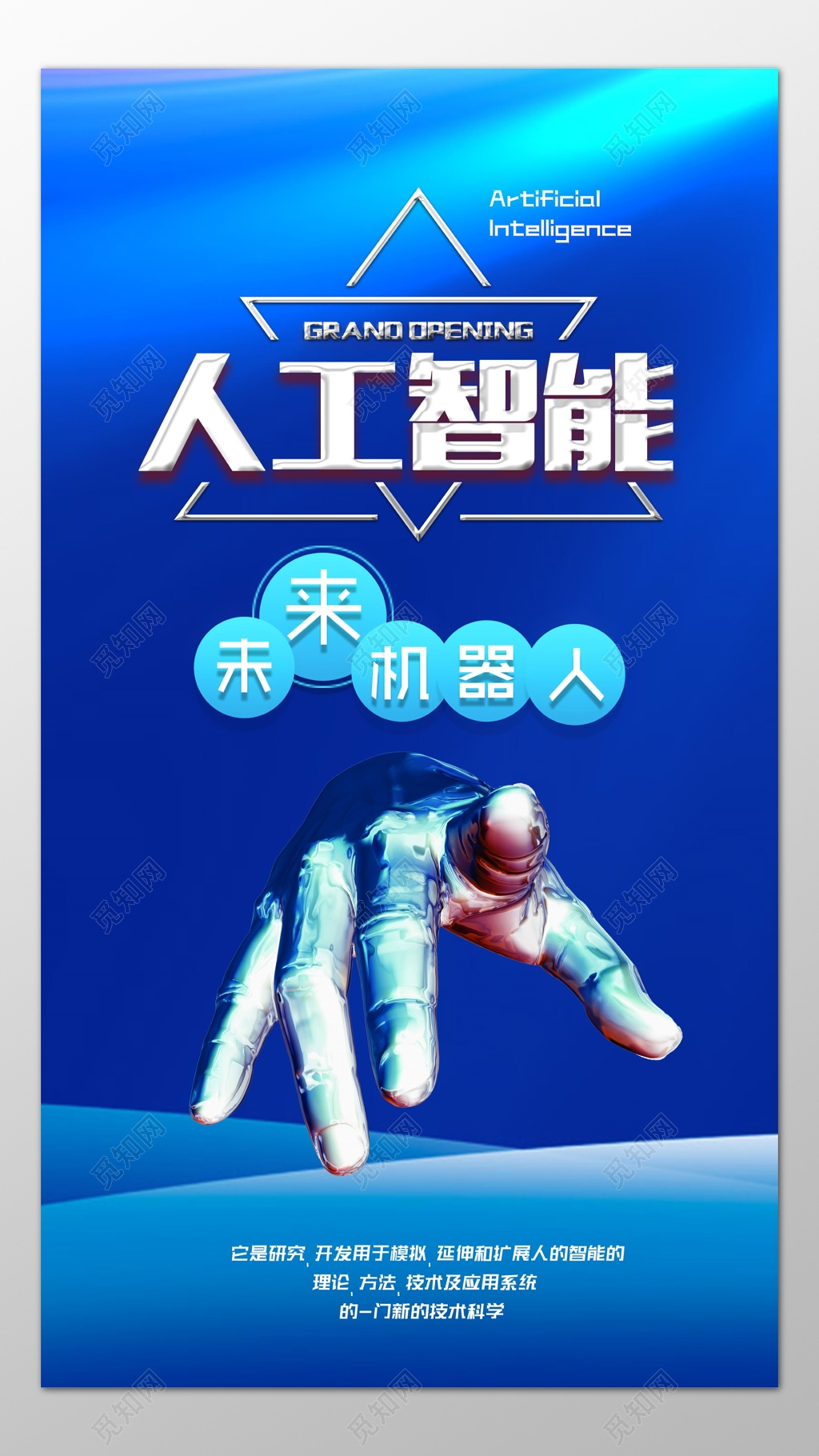 科技人工智能未来机器人蓝色海报模板