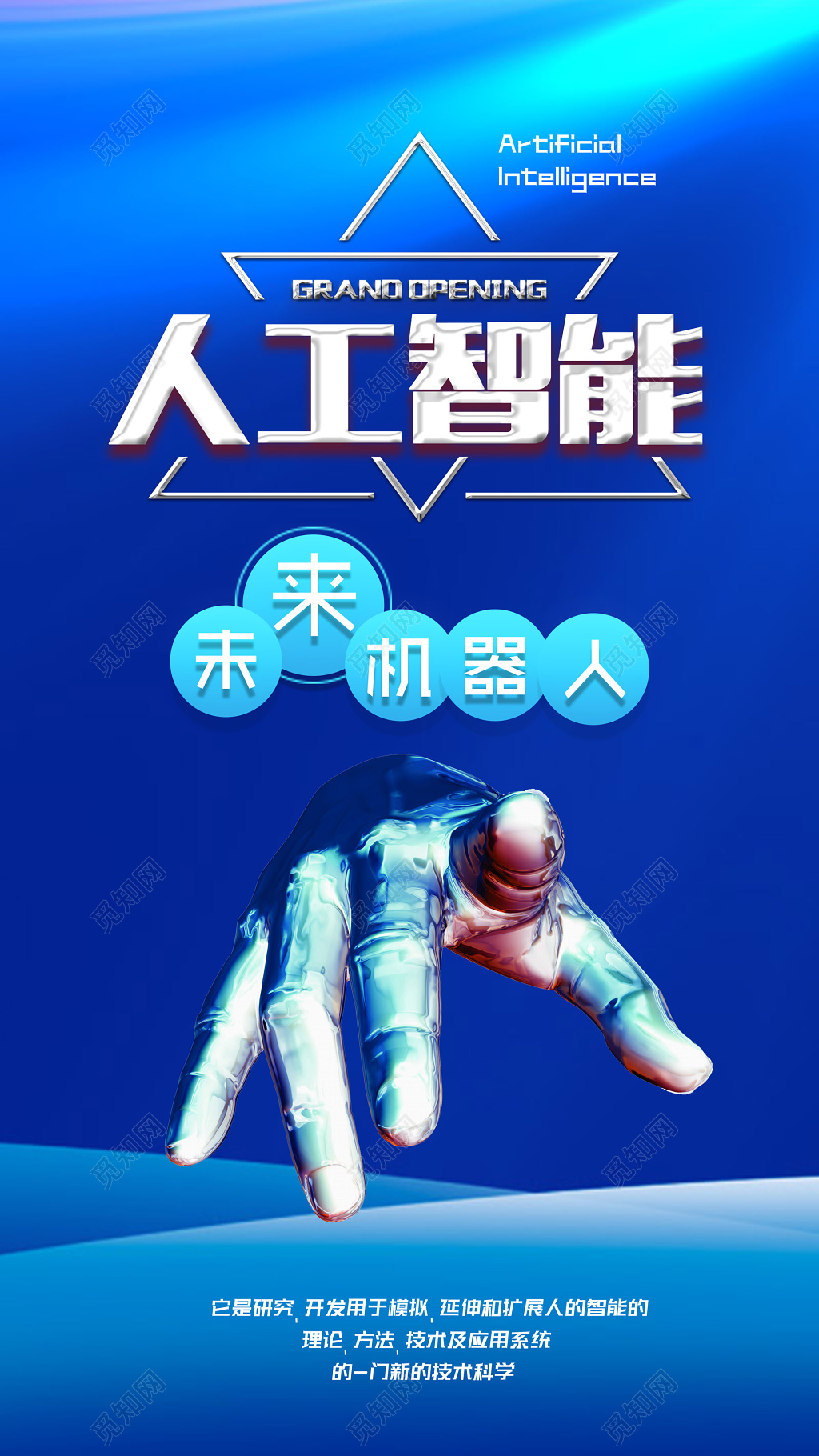 科技人工智能未来机器人蓝色海报模板
