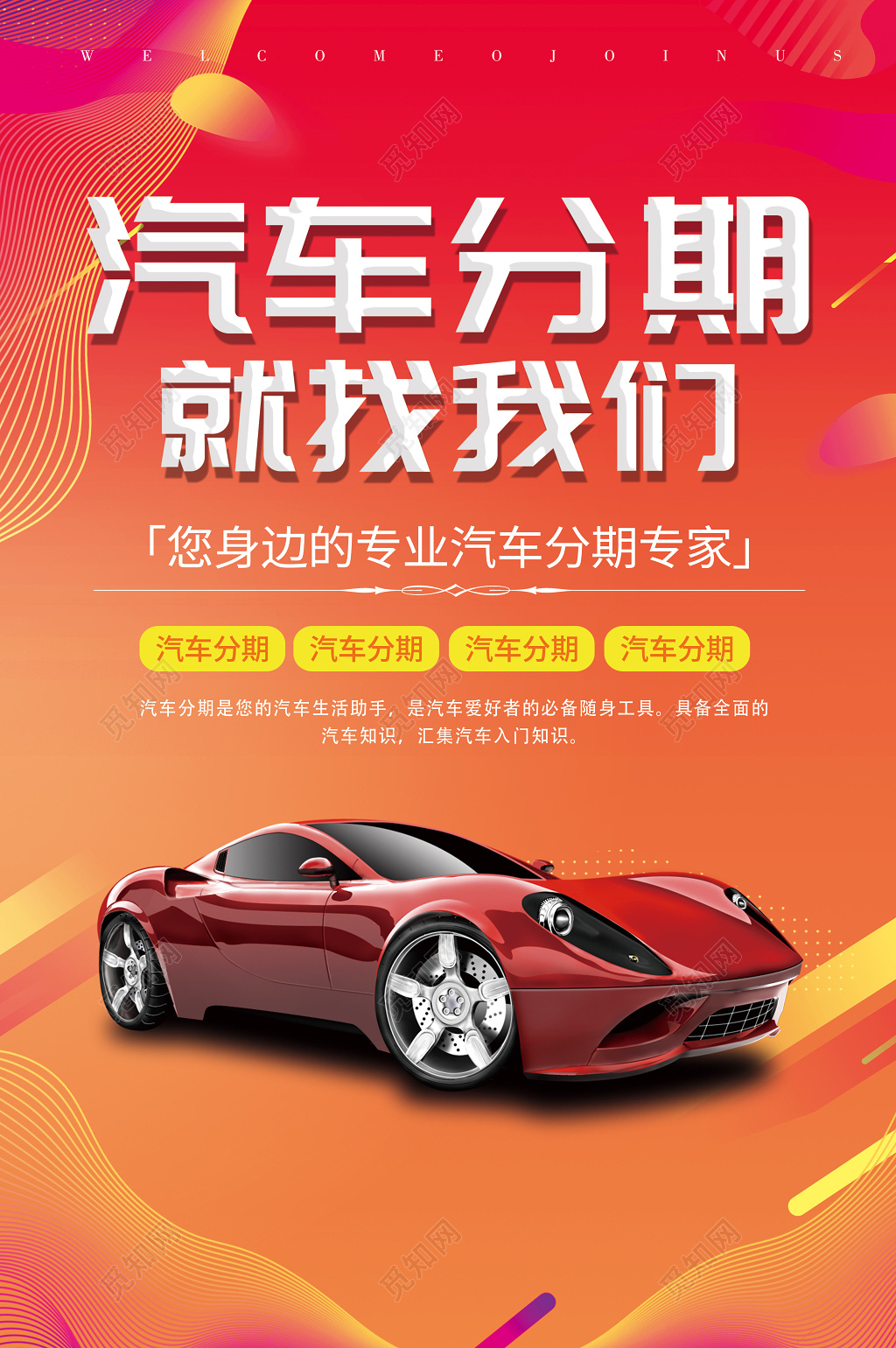 分期购车汽车促销优惠红色喜庆海报模板