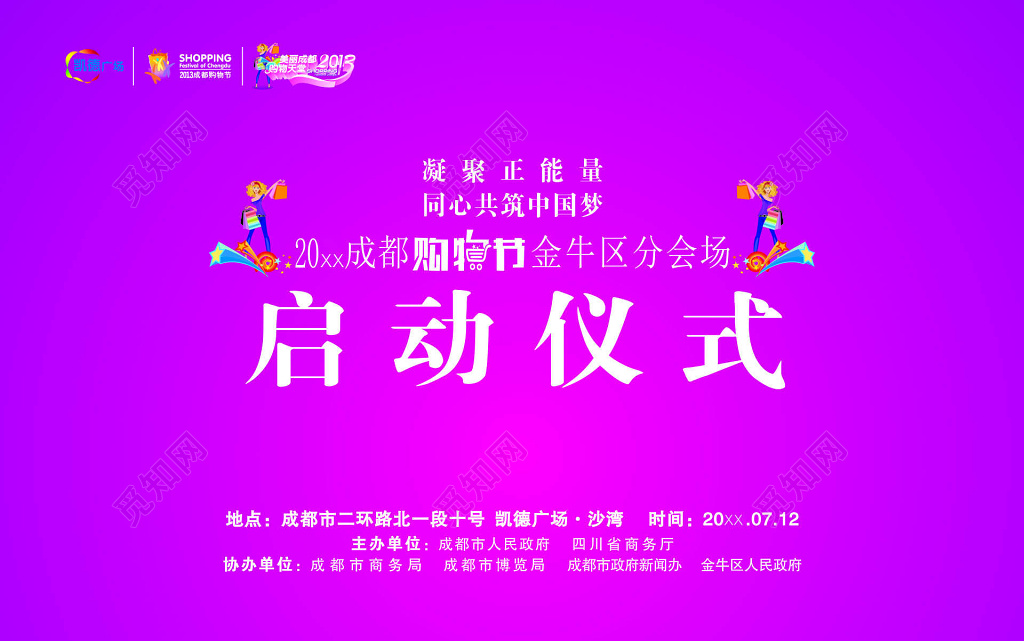 购物节启动仪式活动背景海报