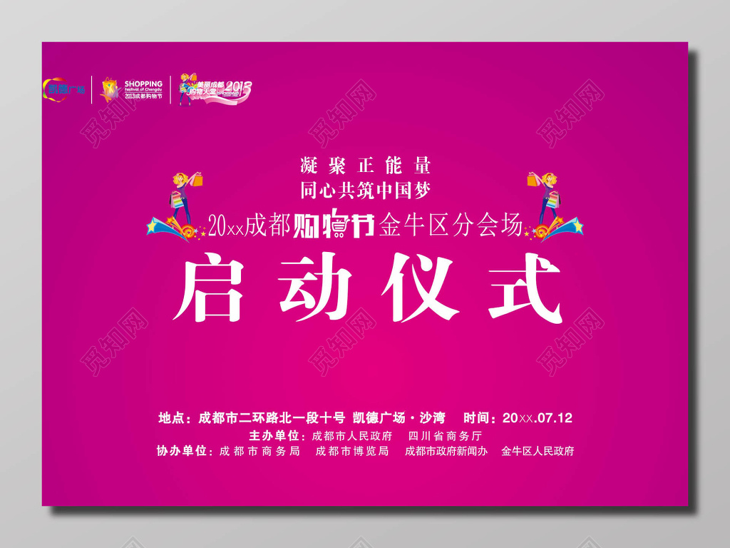 购物节启动仪式活动背景海报