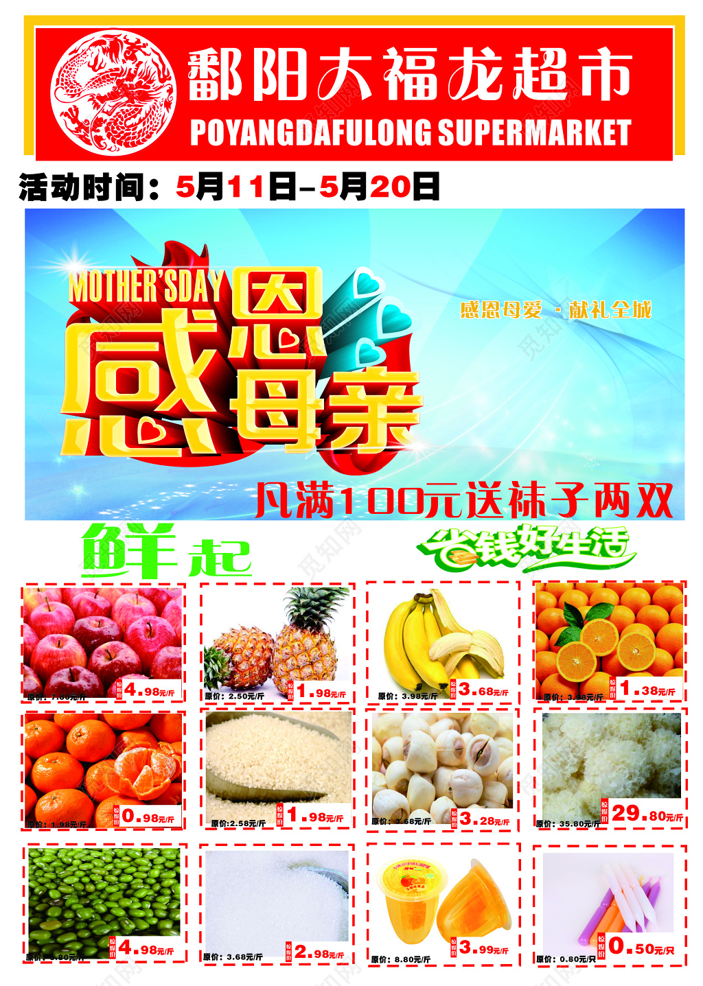 感恩母亲献礼全城超市DM宣传单