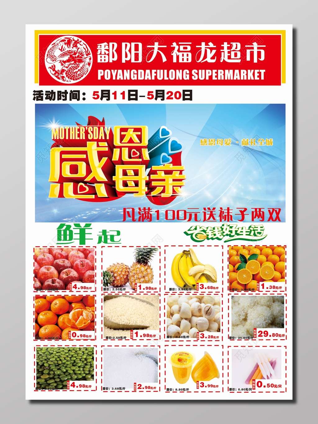感恩母亲献礼全城超市DM宣传单