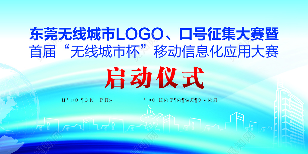 无线城市杯启动仪式海报