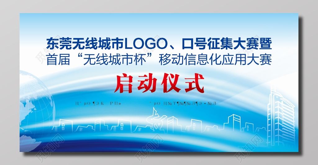 无线城市杯启动仪式海报