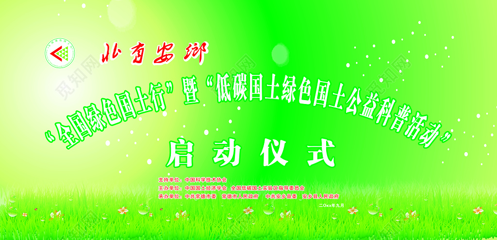 全国绿色国土行启动仪式海报