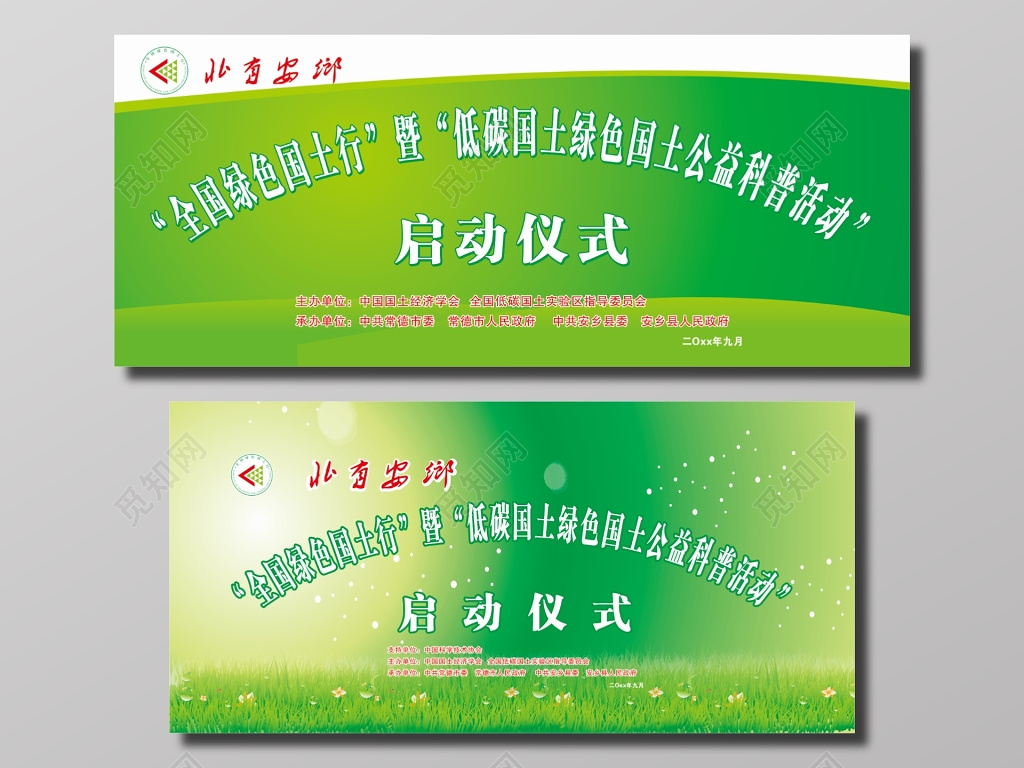 全国绿色国土行启动仪式海报