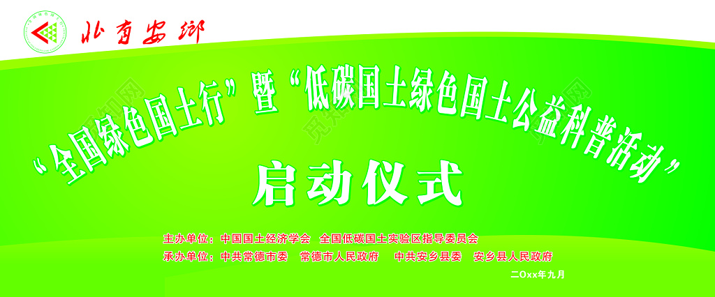 全国绿色国土行启动仪式海报