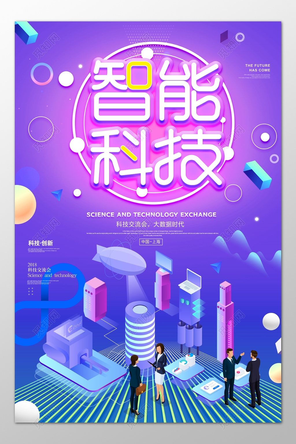 科技人工智能智能科技宣传彩色海报模板