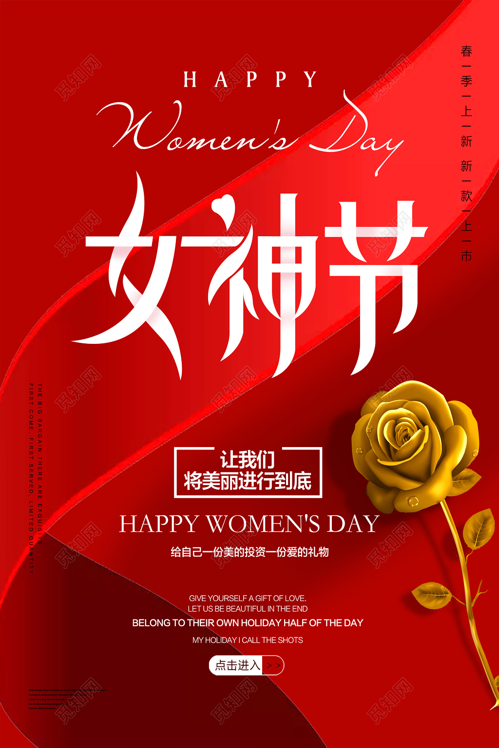 让我们将爱进行到底女神节妇女节促销红色海报设计