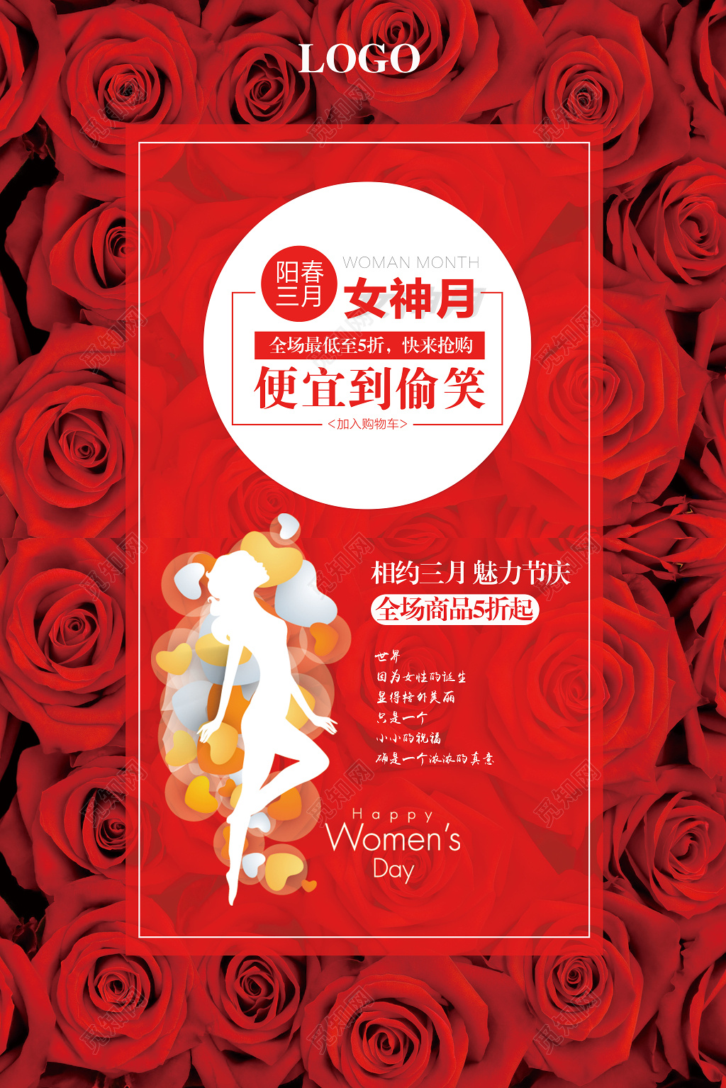 阳春三月便宜到笑妇女节促销海报设计