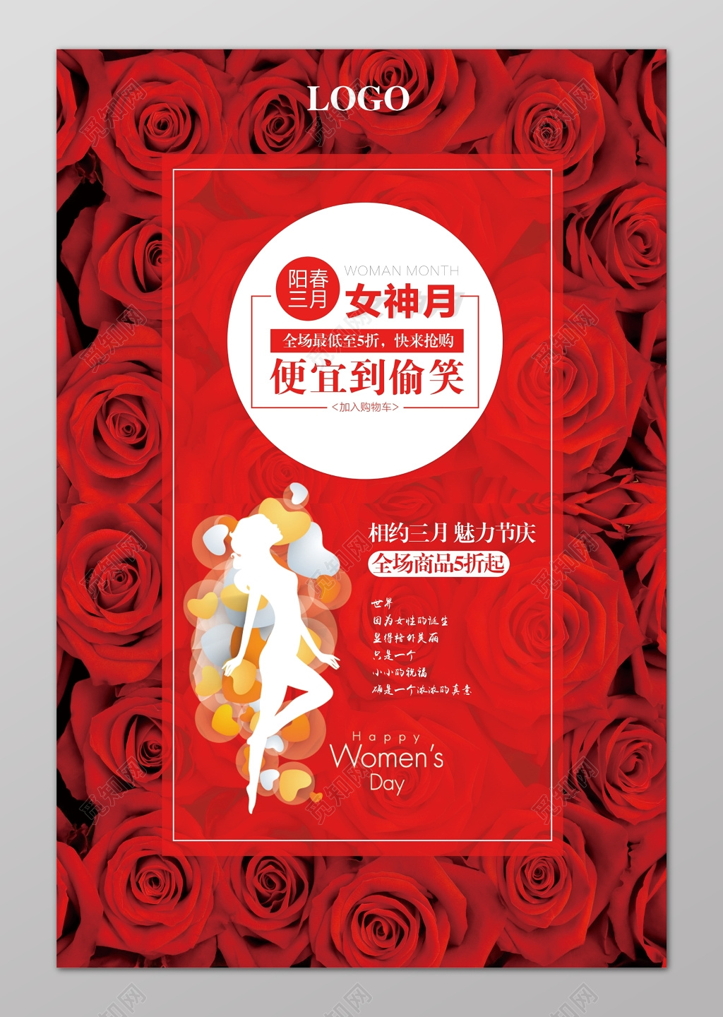阳春三月便宜到笑妇女节促销海报设计