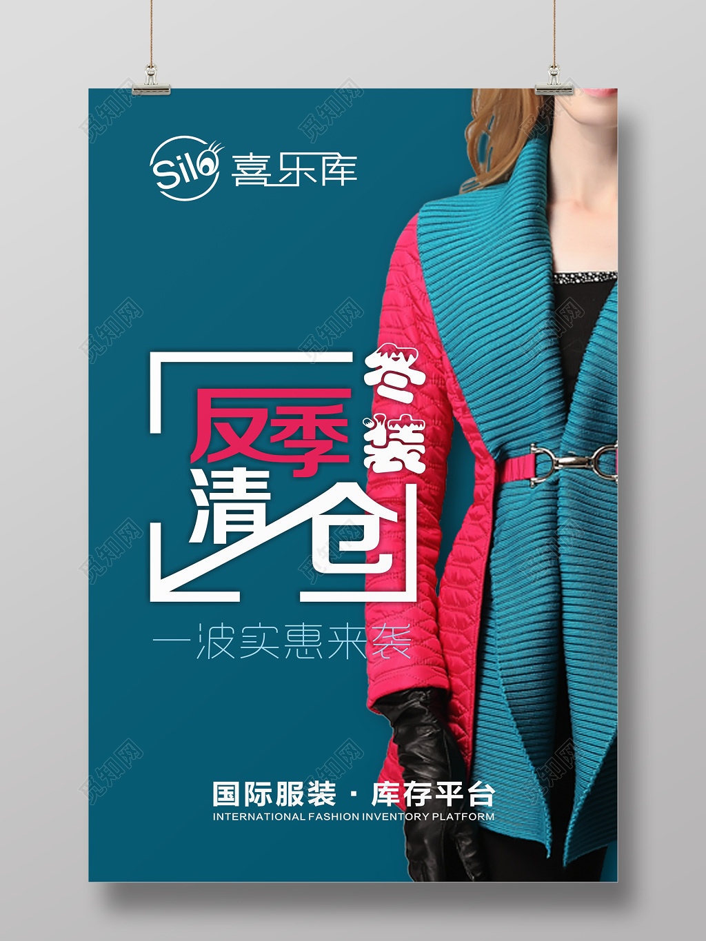 时尚简约冬装反季清仓实惠来袭活动海报