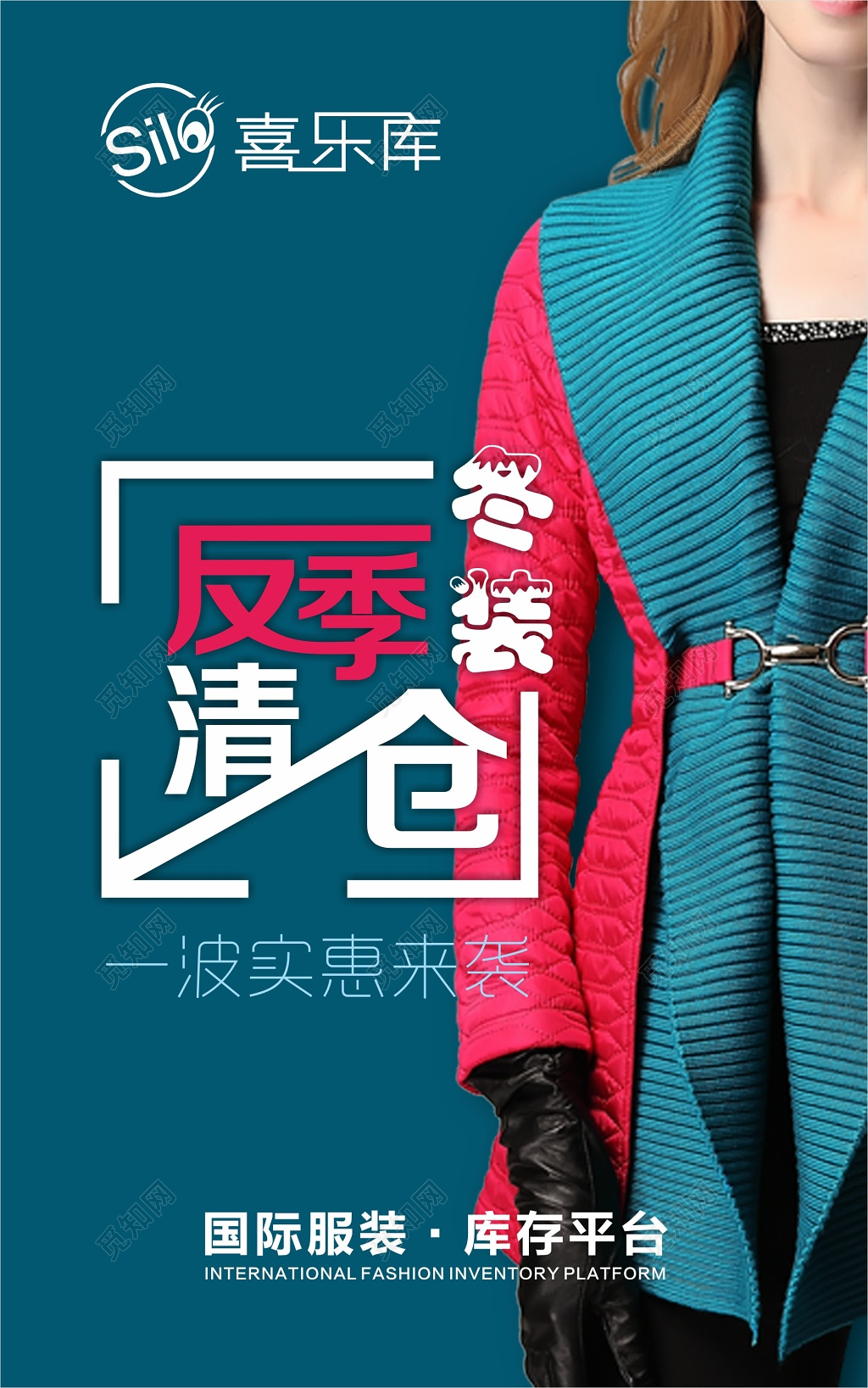 时尚简约冬装反季清仓实惠来袭活动海报
