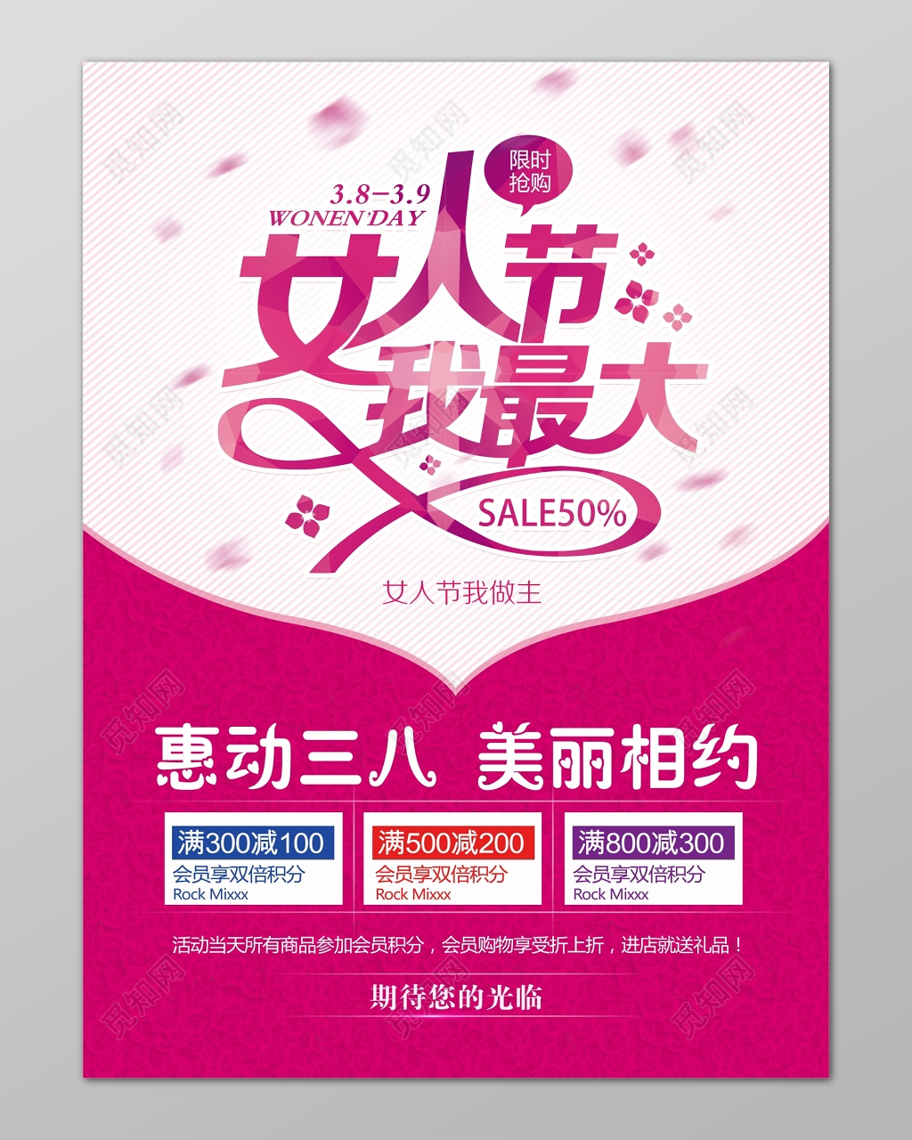 女人节我最大妇女节促销限时抢购海报设计