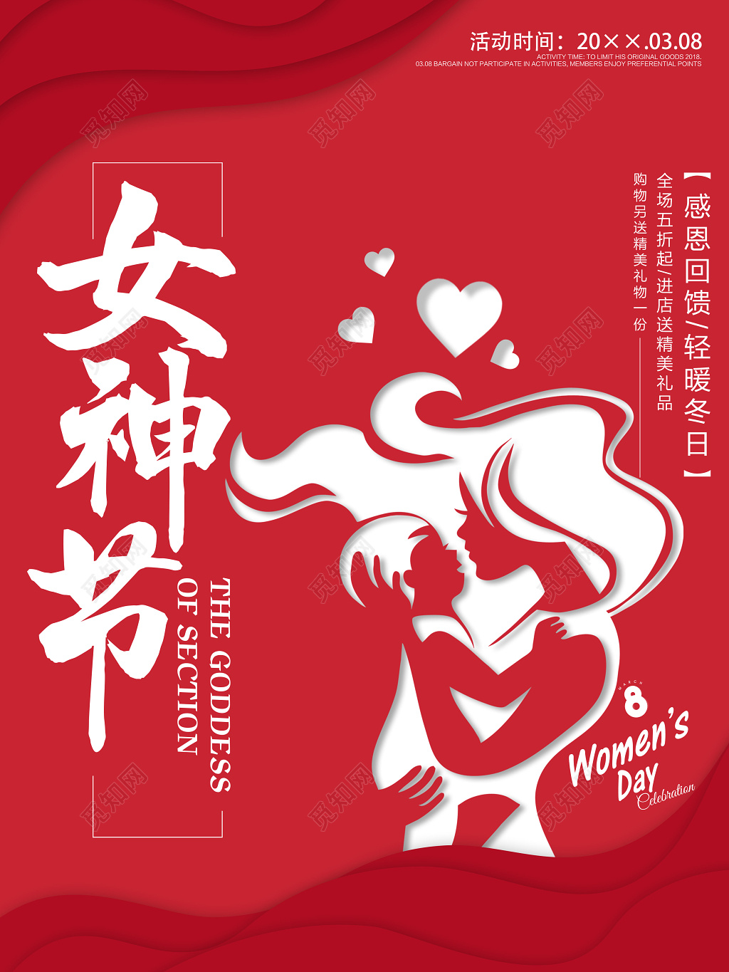女神节妇女节促销感恩回馈海报设计