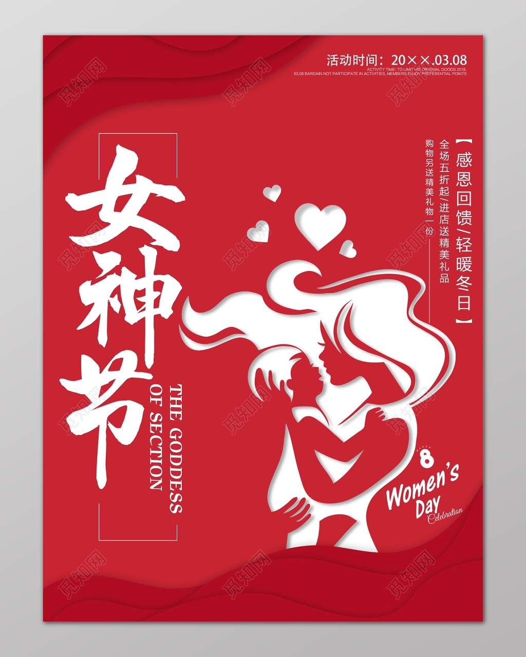 女神节妇女节促销感恩回馈海报设计