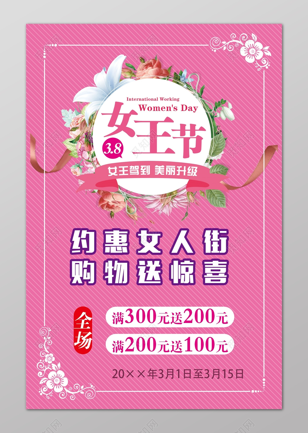 女王节妇女节促销购物送惊喜满减海报设计
