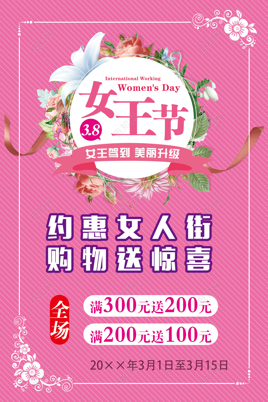 女王节妇女节促销购物送惊喜满减海报设计