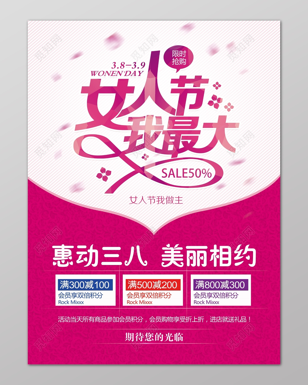 女人节我最大惠动38美丽相约妇女节促销海报设计