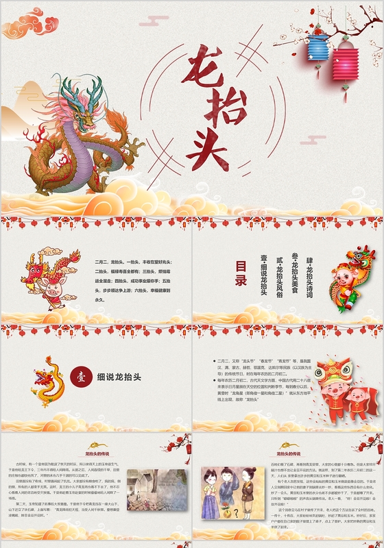 中国风喜庆吉祥二月二龙抬头ppt模板