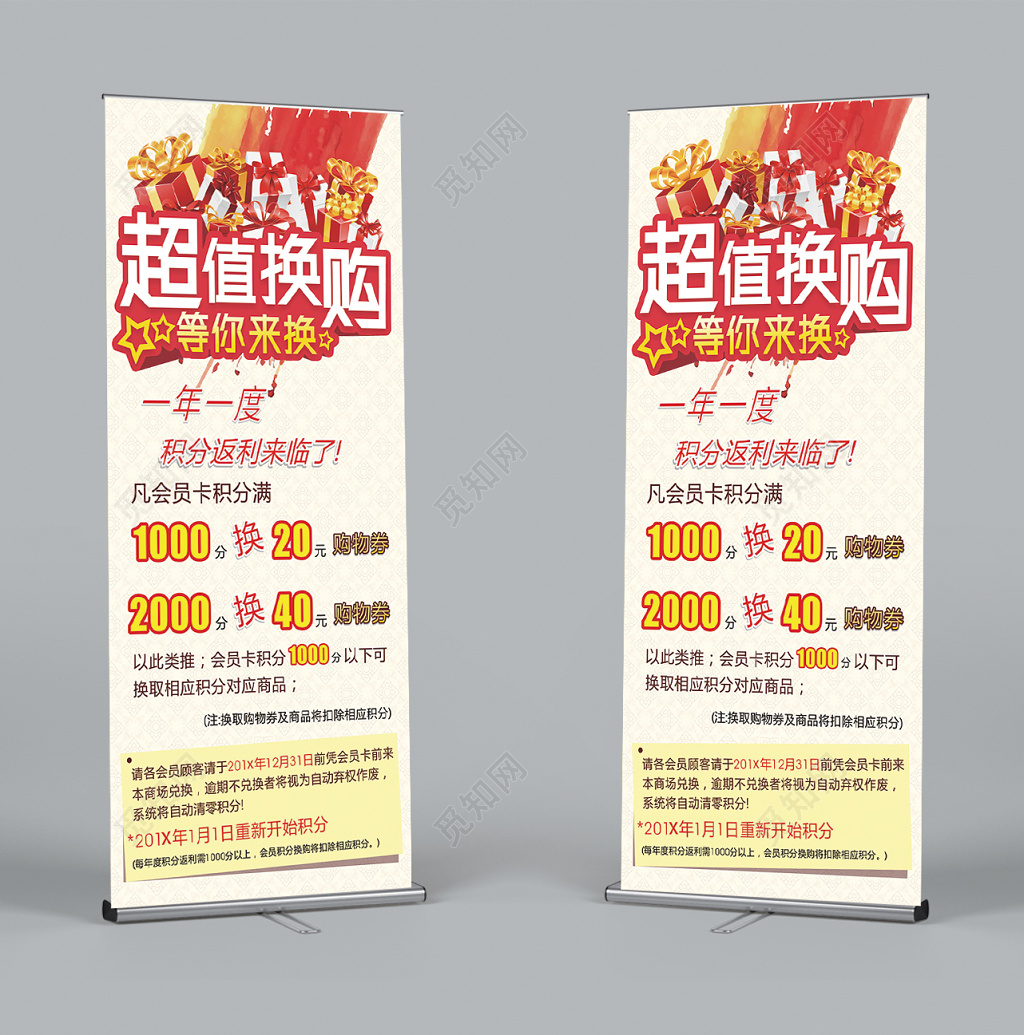 一年一度超值换购积分返利活动推广展架易拉宝
