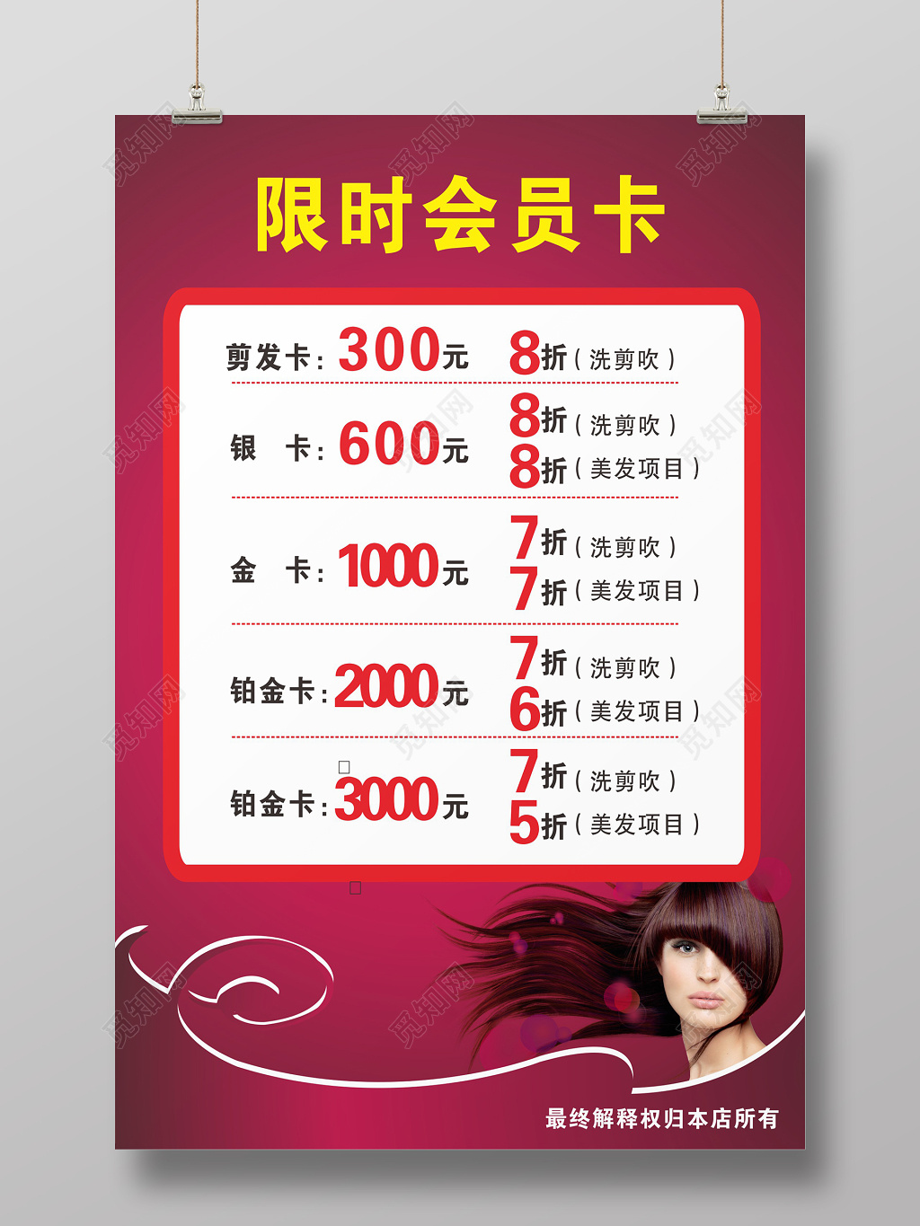 美发发廊限时会员卡活动促销推广海报