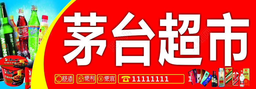 茅台超市门头海报