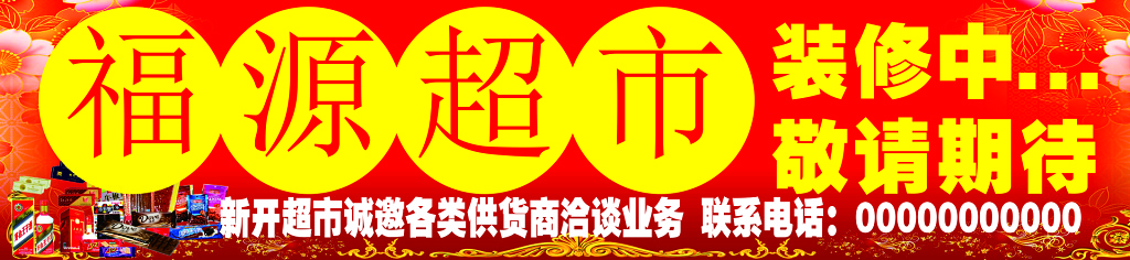 新开超市活动海报