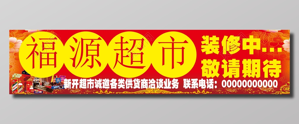 新开超市活动海报