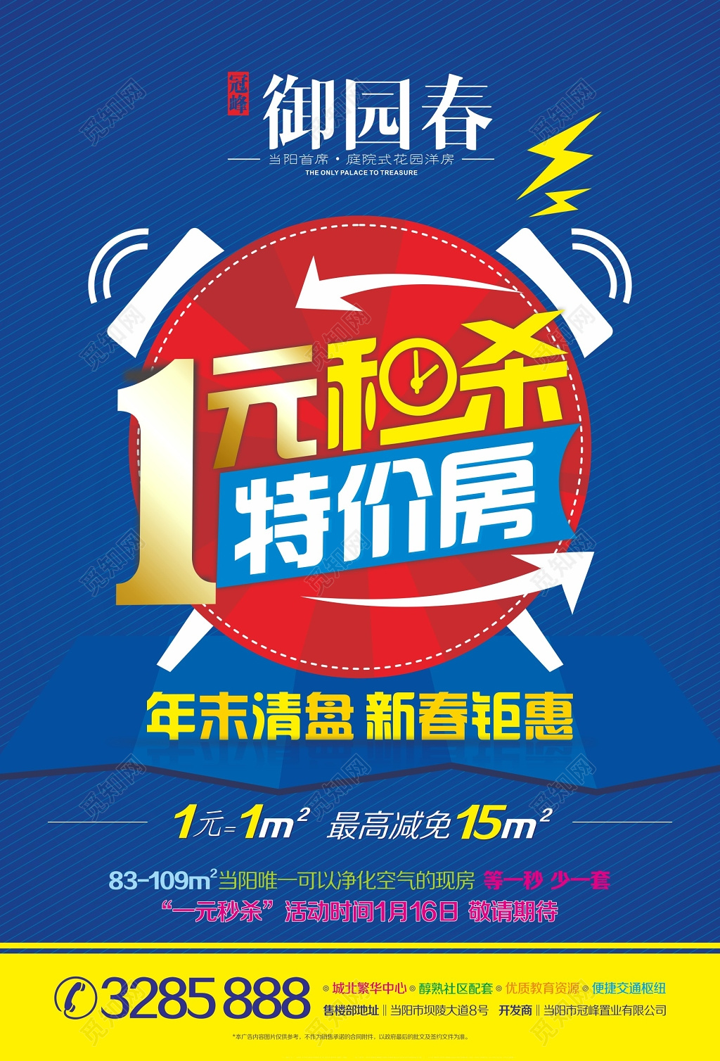 一元秒杀房地产特价房年末新春活动海报