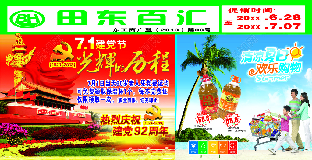 建党节超市促销DM宣传单