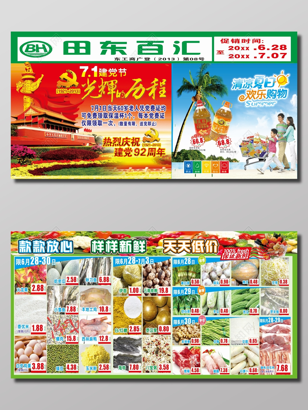 建党节超市促销DM宣传单