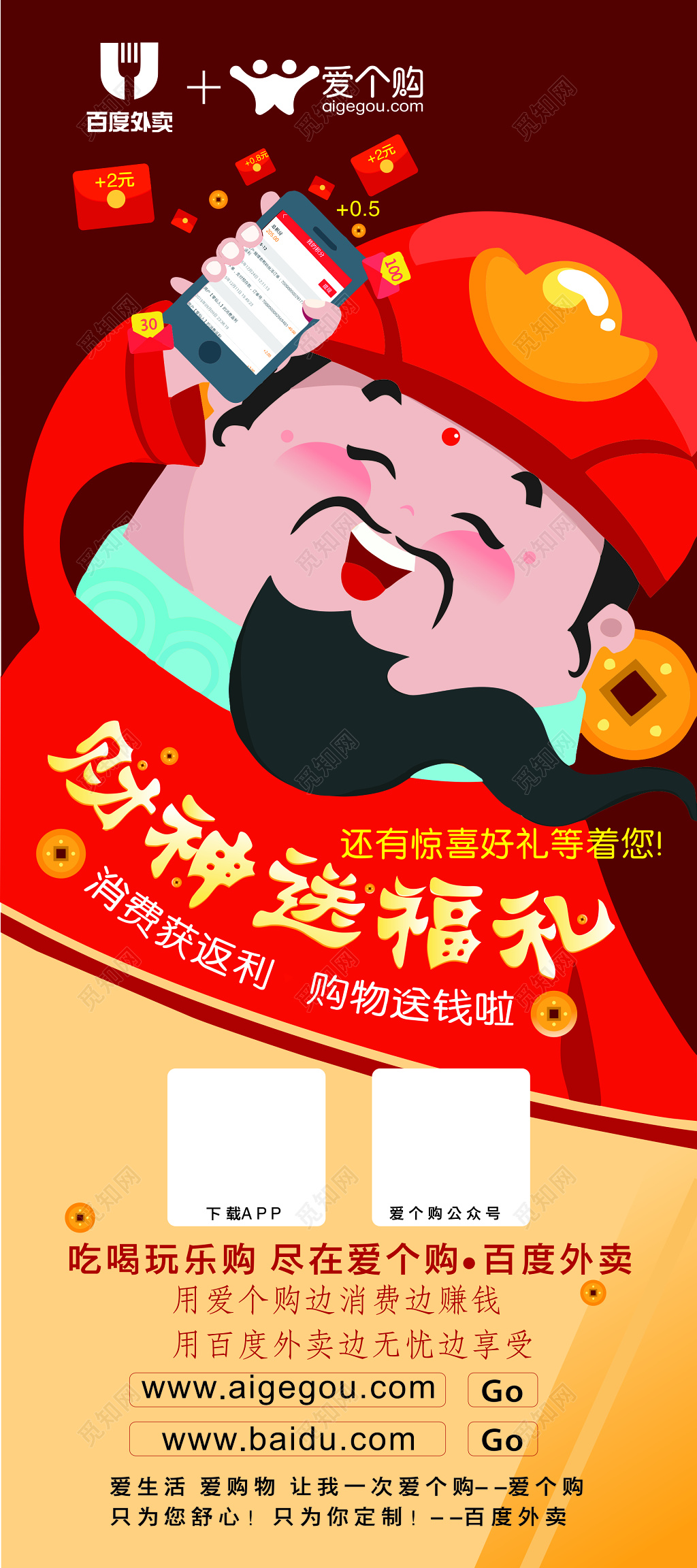 财神送福利APP海报