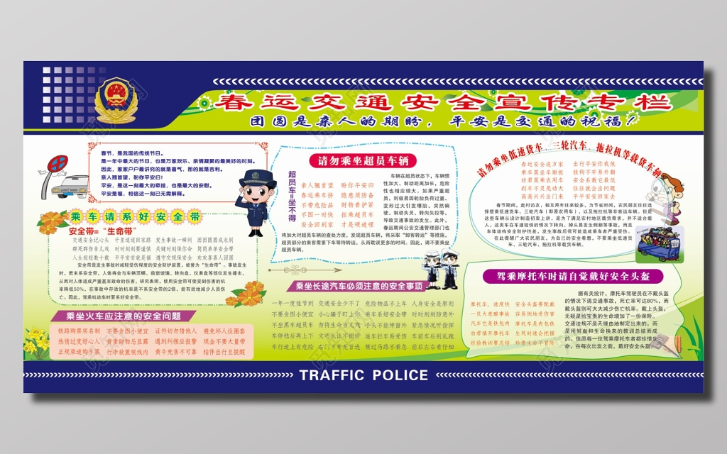 春运交通安全宣传栏设计