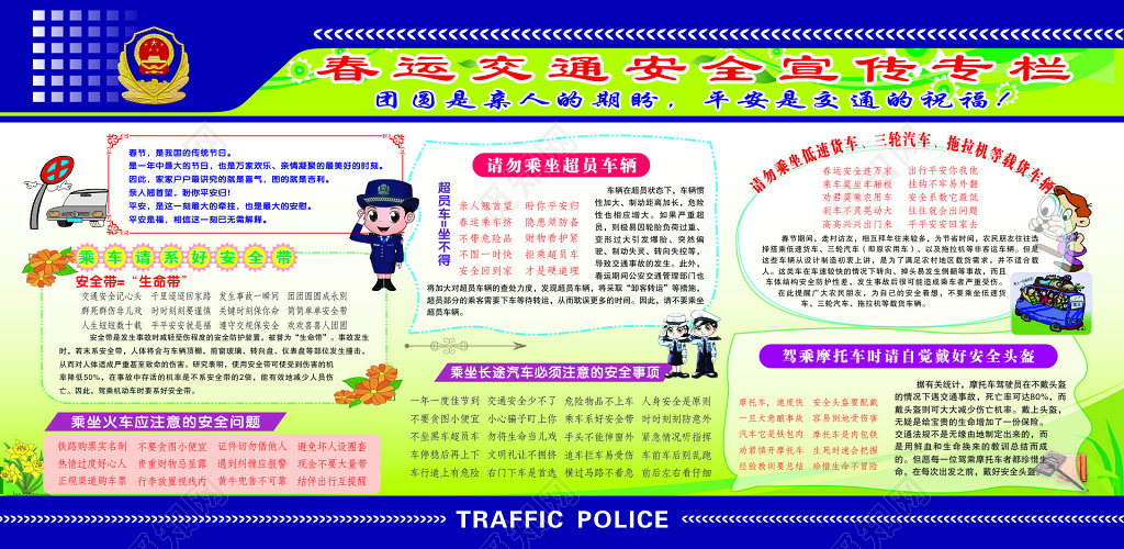 春运交通安全宣传栏设计
