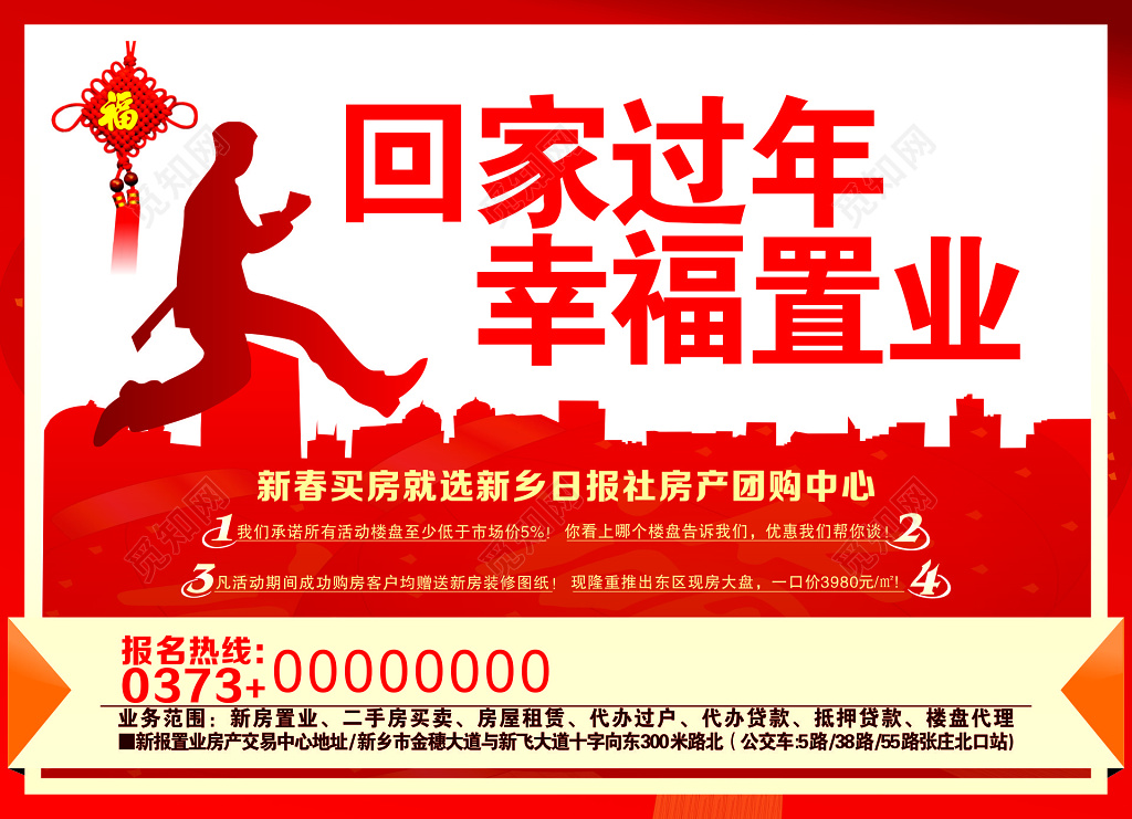 回家过年幸福置业活动海报
