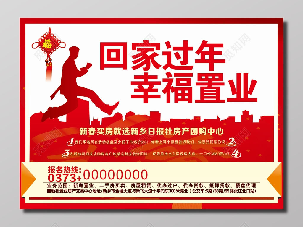 回家过年幸福置业活动海报