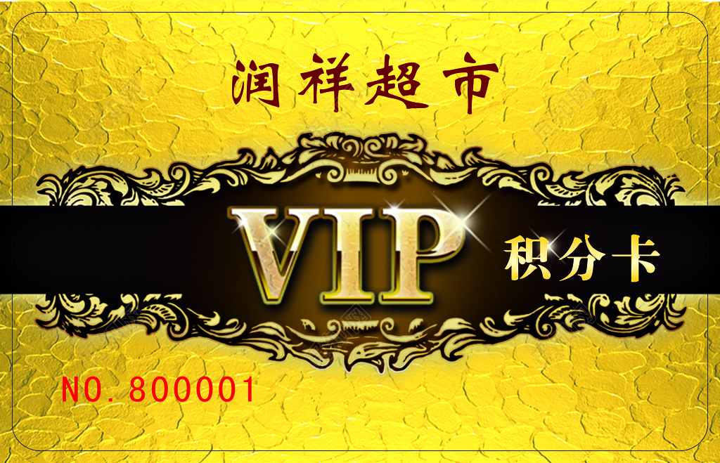 超市VIP积分卡